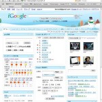 iGoogleを使ってみた