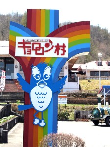福島県西郷村のキョロロン村入口の看板
