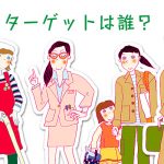 誰のためのチラシですか？