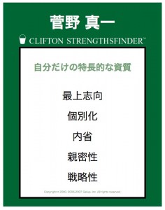 ストレングスファインダー結果「最上志向」 「個別化」 「内省」 「親密性」 「戦略性」