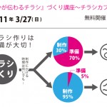 「『想いが伝わるチラシ』づくり講座～チラシカフェ～」を無料開催します