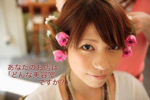 美容室経営成功術、売上げアップ、集客力向上