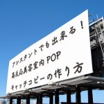 アシスタントでも出来る!高反応美容室内POPキャッチコピーの作り方