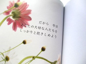 だから　今日 あなたの大切な人たちを しっかりと抱きしめよう
