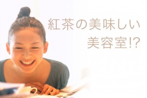 美容室のキャッチコピーにツッコミ