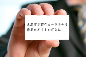 美容室が紹介カードをやる最高のタイミング
