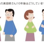 今、40歳の美容師さん!10年後はどうしていますか？