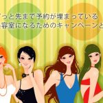 ずっと先まで予約が埋まっている美容室になるためのキャンペーンとは？