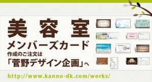 美容室メンバーズカード作成のご注文は「菅野デザイン企画」へ　http://www.kanno-dk.com/works/