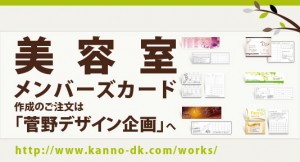 美容室メンバーズカード作成のご注文は「菅野デザイン企画」へ　http://www.kanno-dk.com/works/
