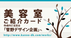 美容室ご紹介カード作成のご注文は「菅野デザイン企画」へ　http://www.kanno-dk.com/works/