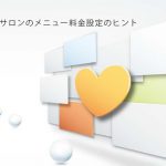 ヘアーサロンのメニュー料金設定のヒント