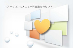 いくらならこの内容に対して値ごろ感があるか？