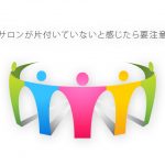 サロンが片付いていないと感じたら要注意