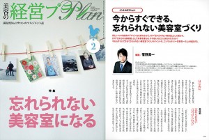 「美容の経営プラン」2月号特集で執筆
