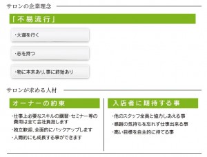 サロンの理念とオーナーから入店者への約束