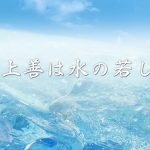 人間の最高の生き方「上善は水の若し(ごとし)」