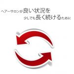 ヘアーサロンが良い状況を少しでも長く続けるために