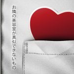 お隣の美容室が真似できないもの