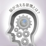 「脳が冴える15の習慣」から学んだこと