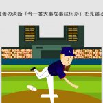 最善の決断「今一番大事な事は何か」を見誤るな