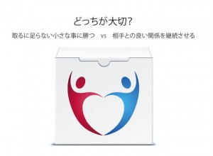 どっちが大切？取るに足らない小さな事に勝つvs相手との良い関係を継続させる