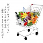 何が幸いするかわからない〜商売の本道を歩み逆風スタートからの成功〜