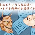美容室はどうしたらお客様へいつまでも新鮮味を提供できるか