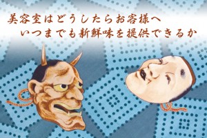 美容室はどうしたらお客様へいつまでも新鮮味を提供できるか