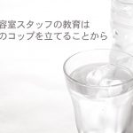美容室スタッフの教育は心のコップを立てることから