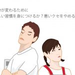 自分が変わるために新しい習慣を身につけるか？悪いクセをやめるか？