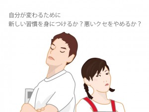 自分が変わるために新しい習慣を身につけるか？悪いクセをやめるか？
