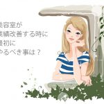 美容室が業績改善する時に最初にやるべき事は？