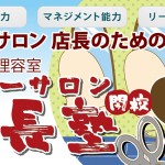 「ヘアーサロン 店長塾」はじめます