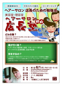 美容室・理容室ヘアーサロン 店長塾(第1回)チラシおもて