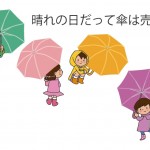 晴れの日だって傘は売れる
