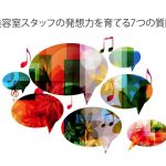 美容室スタッフの発想力を育てる7つの質問