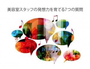 美容室スタッフの発想力を育てる7つの質問