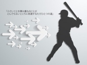 小さいことを積み重ねることがとんでもないところに到達するただひとつの道