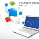 あなたの美容室の顧客管理とは何をすることですか？