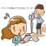 あなたの美容室スタッフの顔はどちらを向いている？