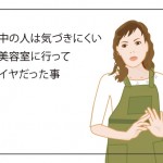 中の人は気づきにくい美容室に行ってイヤだった事