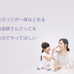 ちびっこが一度はとおる美容師さんごっこを全力でやってほしい