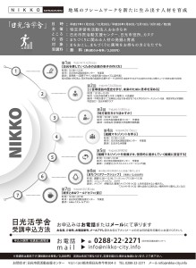 日光市地域リーダー育成事業「日光活学舎」