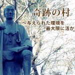 奇跡の村〜与えられた環境を最大限に活かす〜