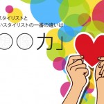 売れるスタイリストと売れないスタイリストの一番の違いは「○○力」