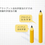 備忘録160625　〜アウトプット志向学習〜