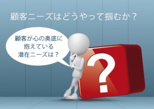 顧客ニーズはどうやって掴むか？