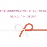 美容室にお客様が他のお客様を紹介してくれた時の謝礼はどのくらいが適当か？