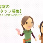 美容室の【スタッフ募集】本当に入って欲しいのか？